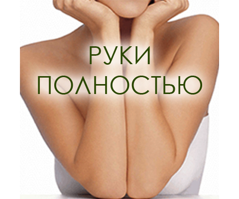 Руки полностью
