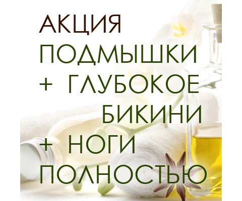 Акция на шугаринг в СПб<br>