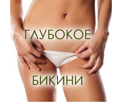 Глубокое бикини